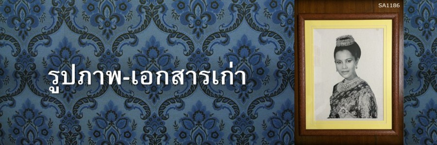 รูปภาพเก่า-เอกสารเก่า